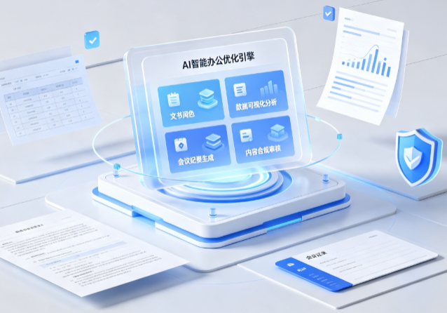 盐田区AI重构现代办公体系 智能优化引擎助力企业轻量化高效运营