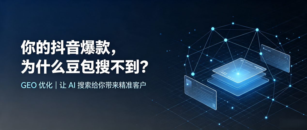 你的抖音爆款，为什么豆包搜不到？读懂 GEO，抢占盐田区 AI 搜索新流量