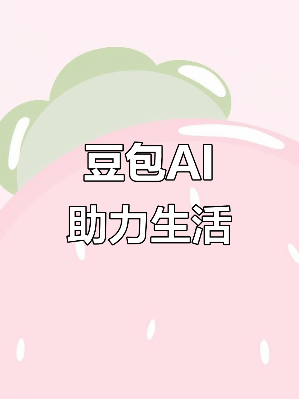 盐田区AI搜索应用普及 豆包搜索优化健全品牌内容传播渠道